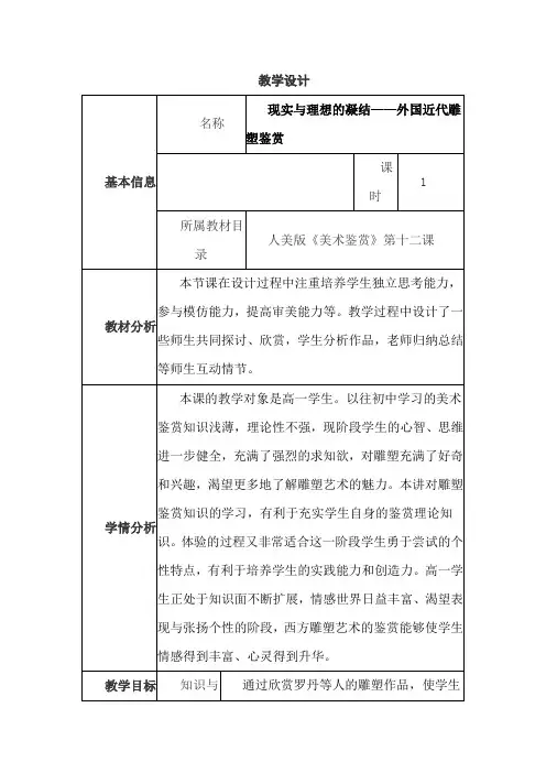 现实与理想的凝结——外国近代雕塑鉴赏       教学设计