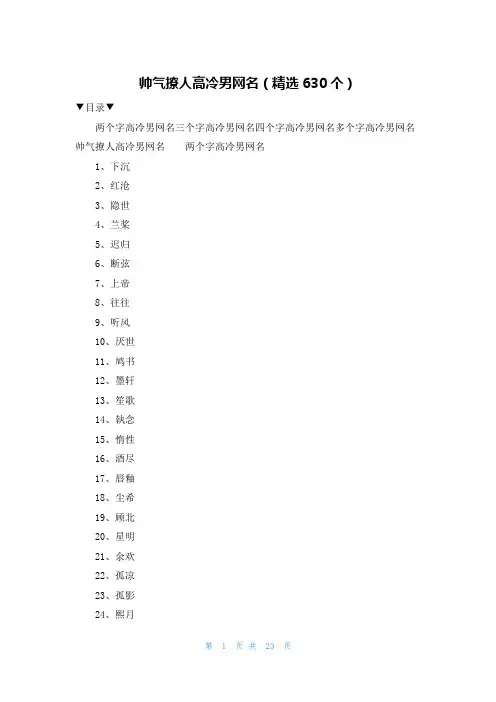 帅气撩人高冷男网名(精选630个)