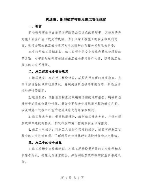 构造带、断层破碎带地段施工安全规定