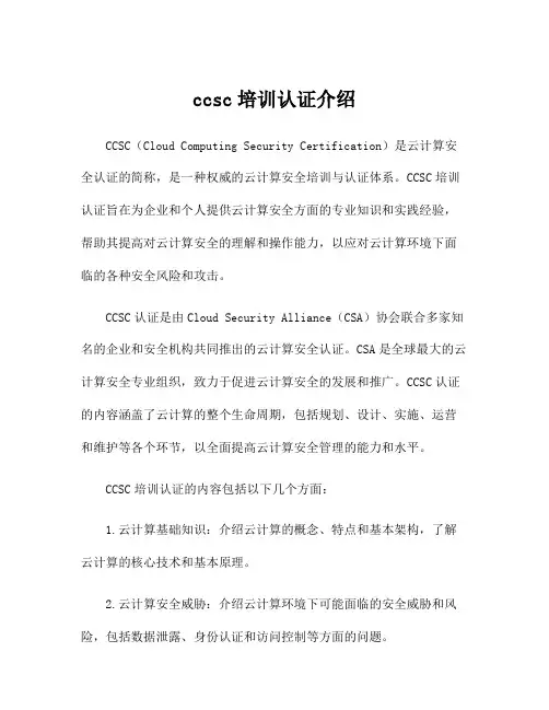 ccsc培训认证介绍