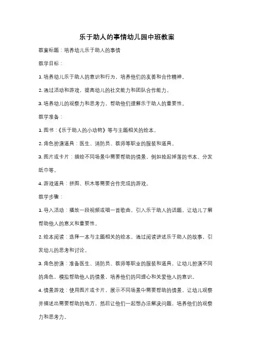 乐于助人的事情幼儿园中班教案