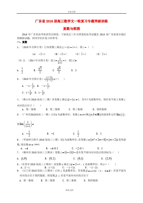 广东省2016届高三数学一轮复习 专题突破训练 复数与框图 文