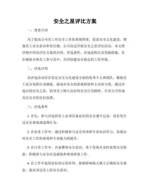 安全之星评比方案