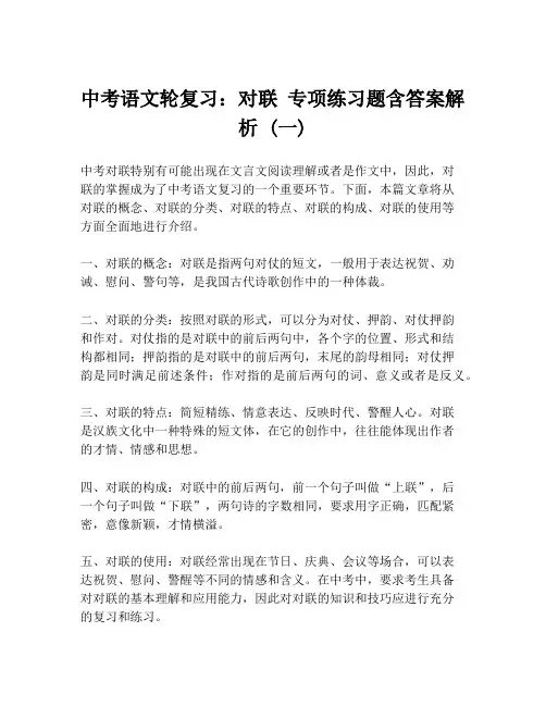 中考语文轮复习：对联 专项练习题含答案解析 (一)