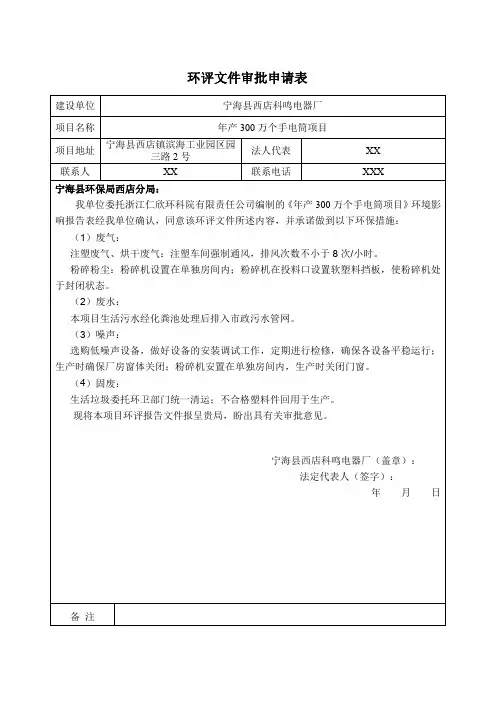 环境影响评价报告公示：宁海县西店科鸣电器厂环评报告