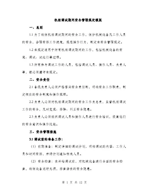 机组调试期间安全管理规定模版（3篇）