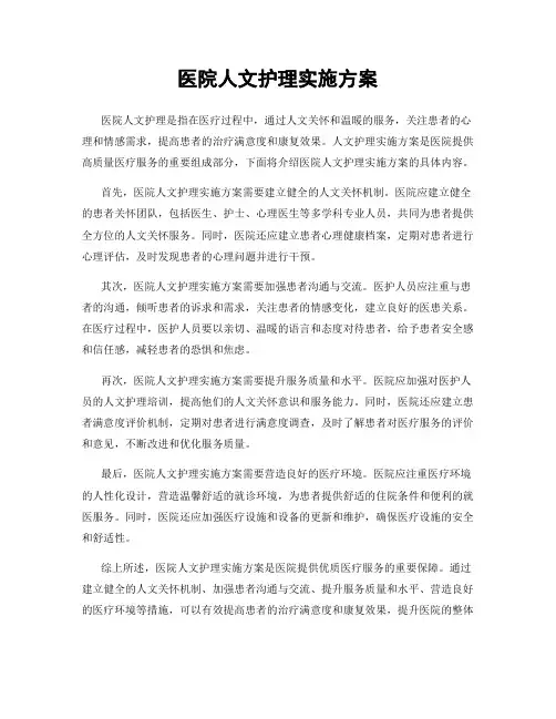 医院人文护理实施方案
