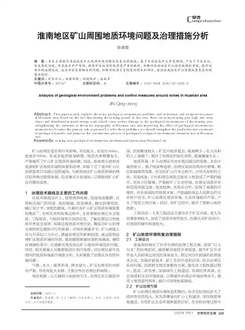 淮南地区矿山周围地质环境问题及治理措施分析