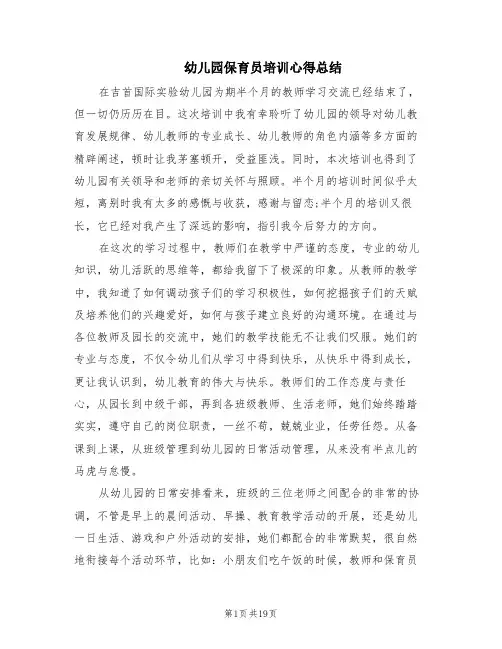 幼儿园保育员培训心得总结(4篇)