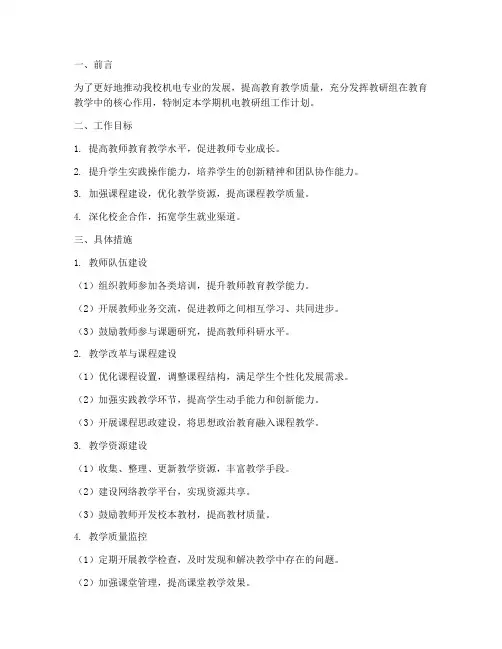 机电_教研组学期工作计划