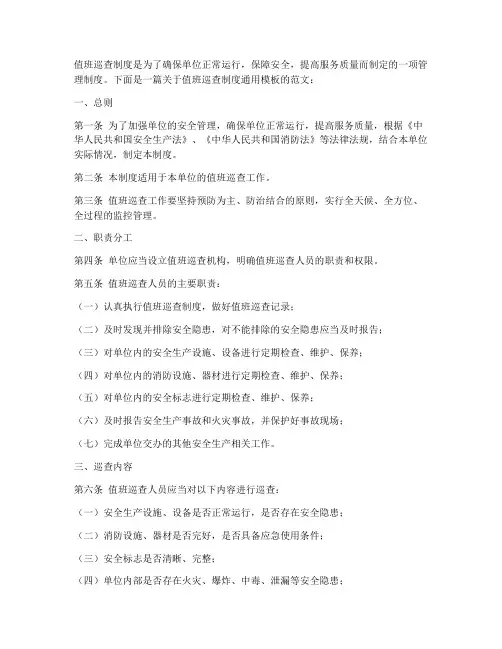 值班巡查制度通用模板范文