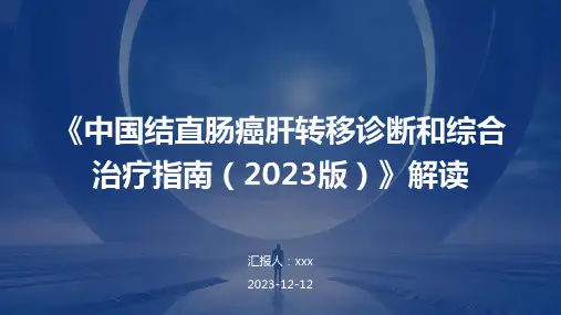 《中国结直肠癌肝转移诊断和综合治疗指南(2023版)》解读PPT课件