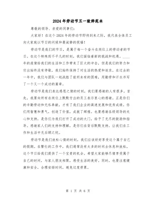 2024年劳动节五一致辞范本（三篇）