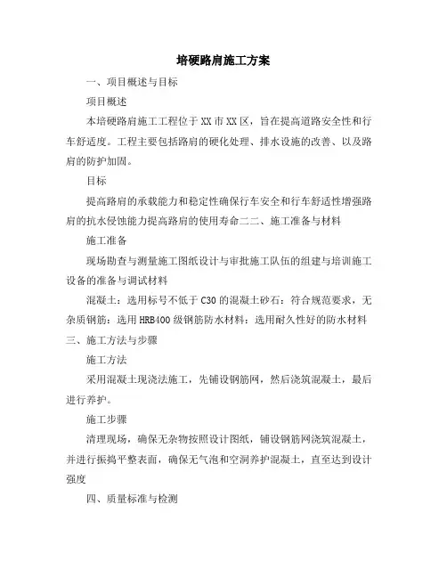 培硬路肩施工方案