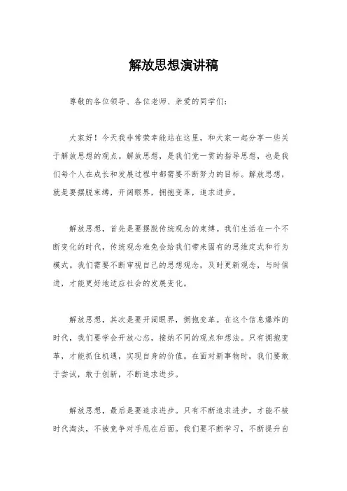 解放思想演讲稿