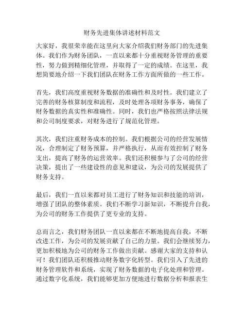 财务先进集体讲述材料范文