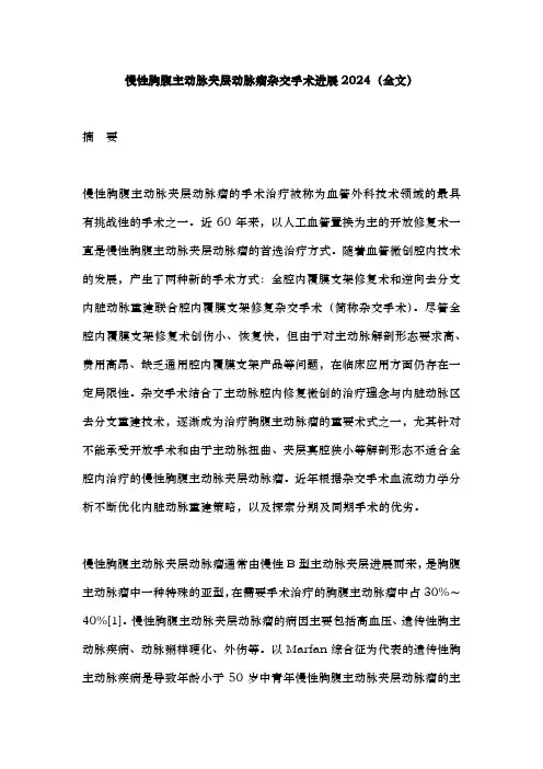 慢性胸腹主动脉夹层动脉瘤杂交手术进展2024(全文)