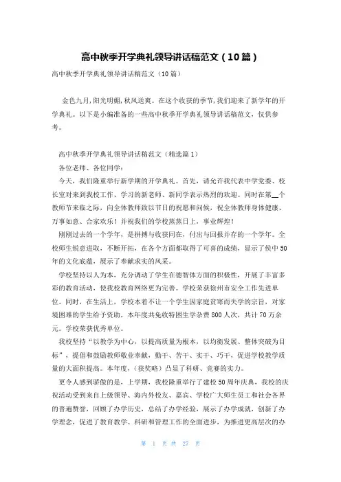 高中秋季开学典礼领导讲话稿范文(10篇)