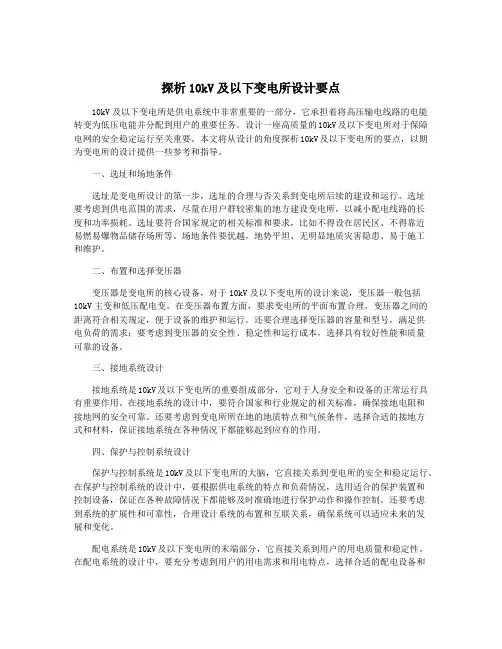 探析10kV及以下变电所设计要点