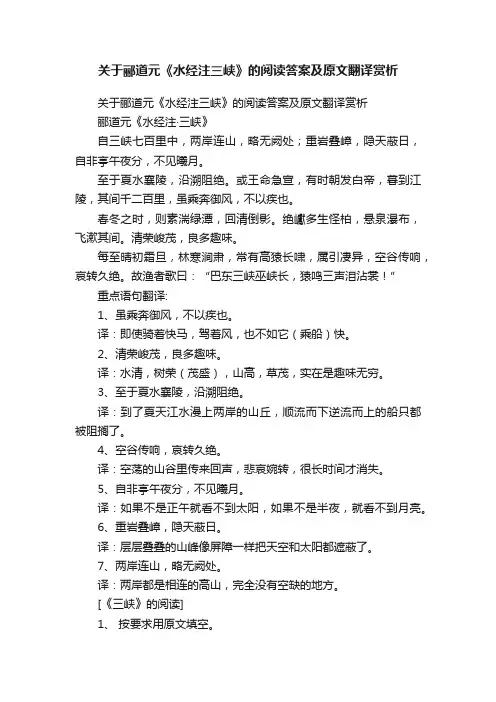 关于郦道元《水经注三峡》的阅读答案及原文翻译赏析
