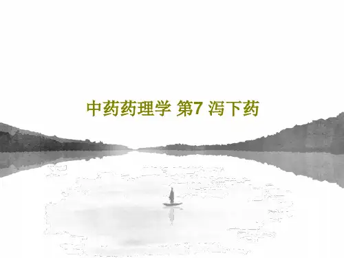 中药药理学 第7 泻下药共39页文档