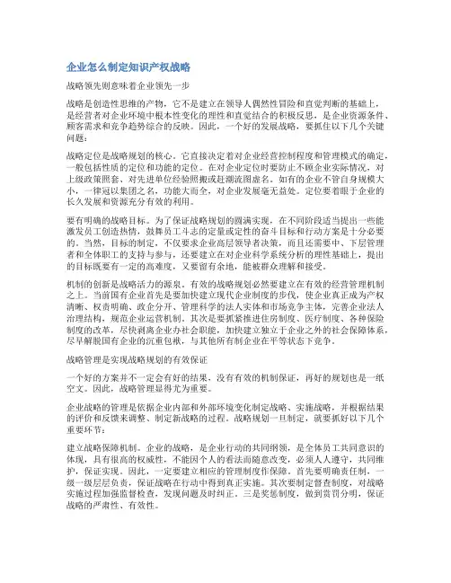 企业如何制定知识产权战略范文