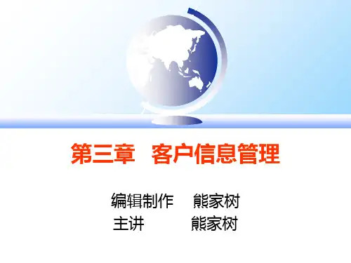 客户信息管理PPT课件