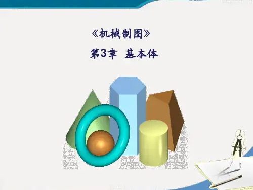 第3章-机械制图基本体