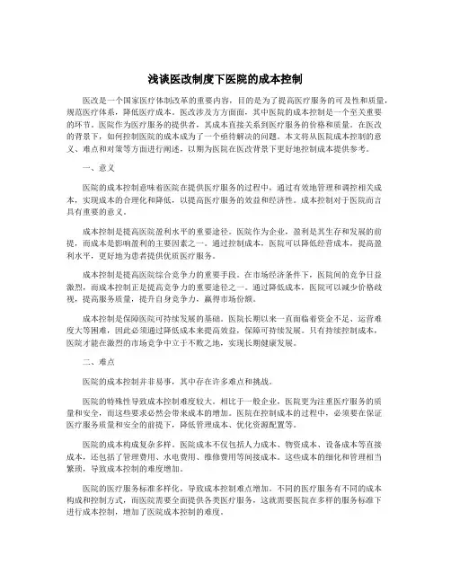 浅谈医改制度下医院的成本控制