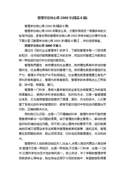 管理学总结心得2000字（精品8篇）