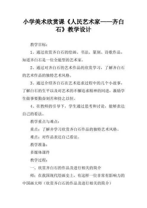 小学美术欣赏课《人民艺术家——齐白石》教学设计