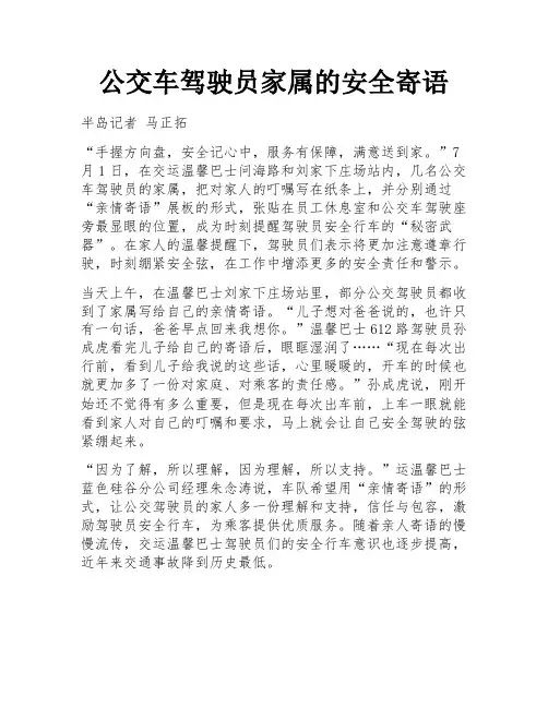 公交车驾驶员家属的安全寄语