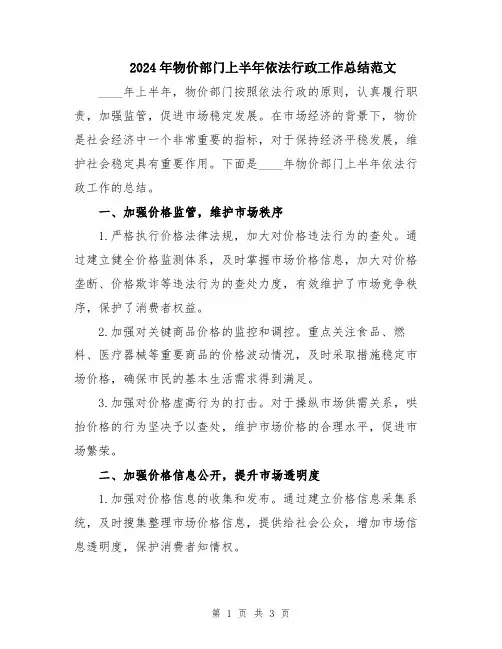 2024年物价部门上半年依法行政工作总结范文