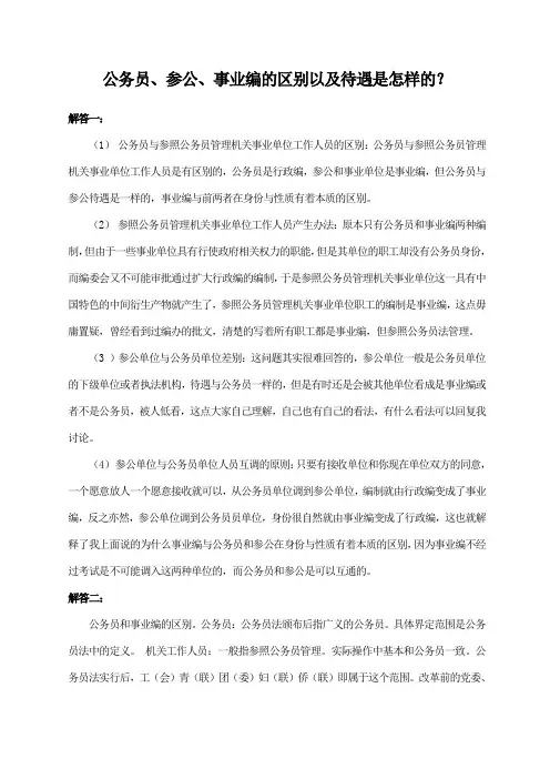 公务员、参公、事业编的区别以及待遇是怎样的？