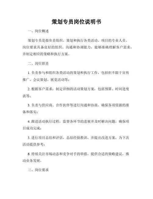 策划专员岗位说明书