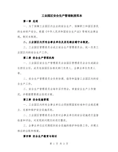 工业园区安全生产管理制度范本