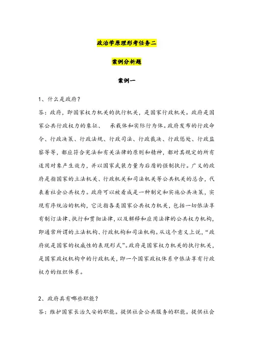 政治学原理形考任务二案例分析题参考答案