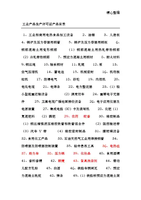 工业产品生产许可证产品目录