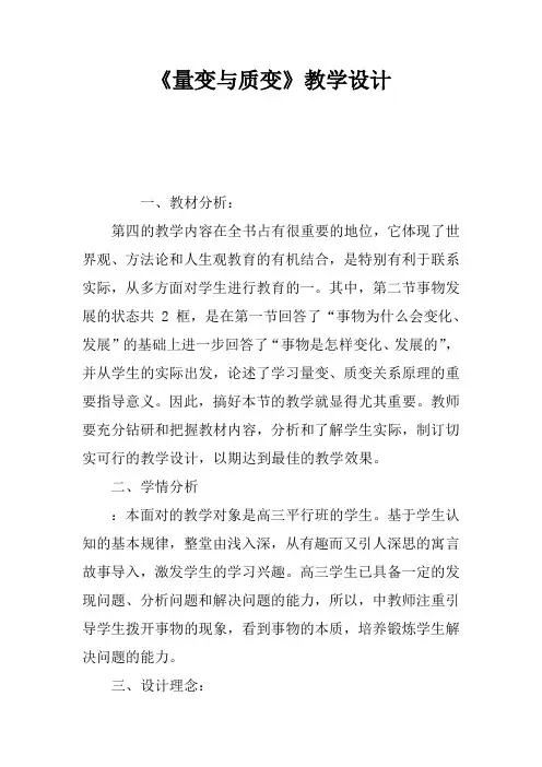 《量变与质变》教学设计_1