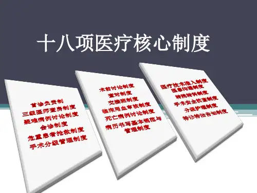十八项医疗核心制度详解ppt课件