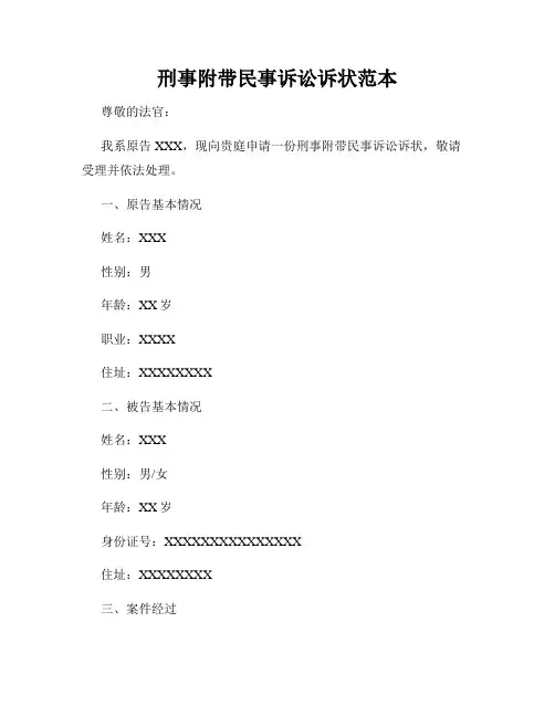 刑事附带民事诉讼诉状范本