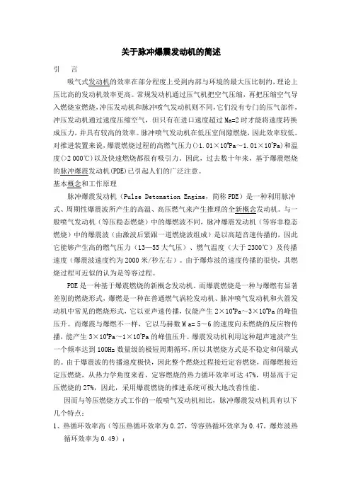 关于脉冲爆震发动机的简述