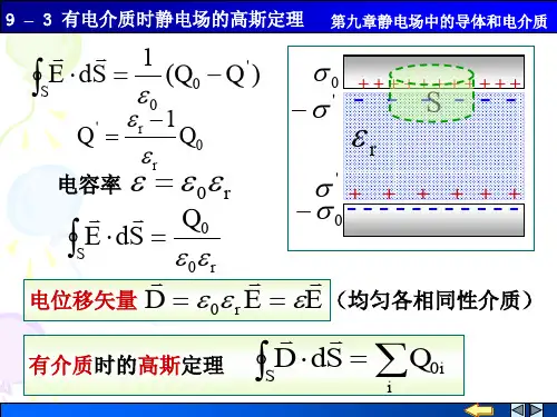 有电介质时静电场的高斯定理
