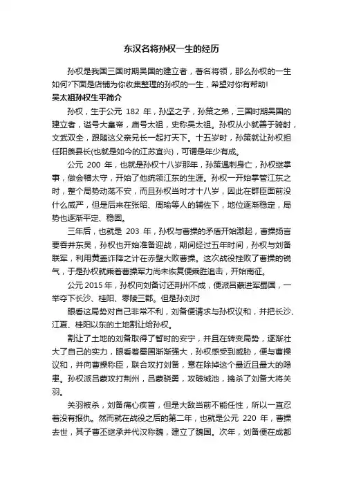 东汉名将孙权一生的经历