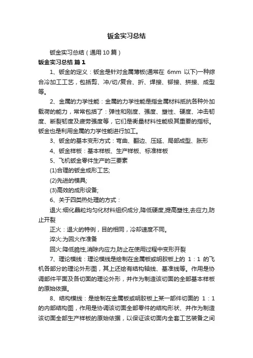 钣金实习总结（通用10篇）