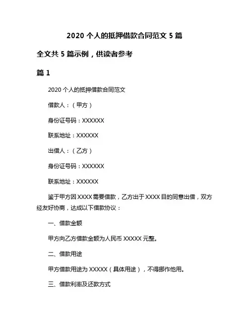 2020个人的抵押借款合同范文5篇
