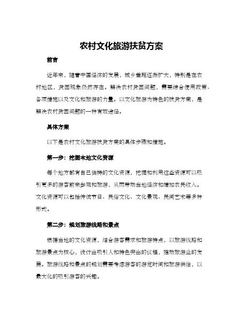 农村文化旅游扶贫方案