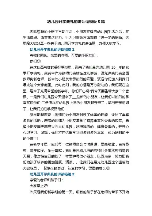 幼儿园开学典礼的讲话稿模板5篇