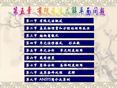 第五章  有限元法求解平面问题