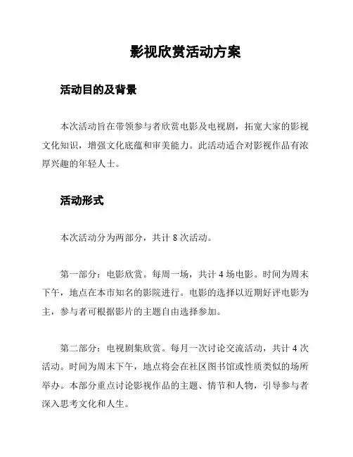 影视欣赏活动方案